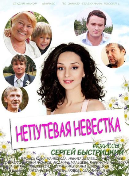 Непутевая невестка