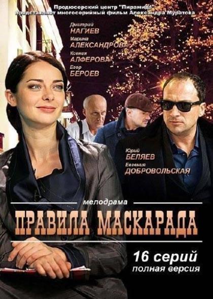 Правила маскарада