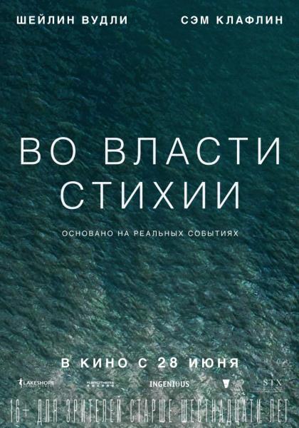 Во власти стихии