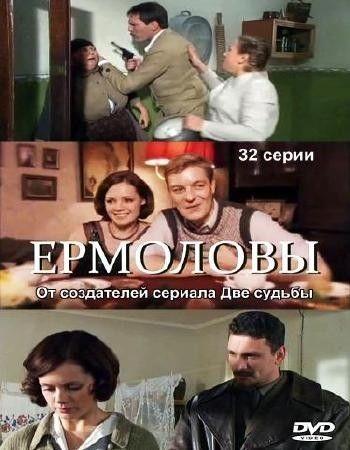 Ермоловы