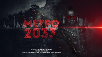 Метро 2033