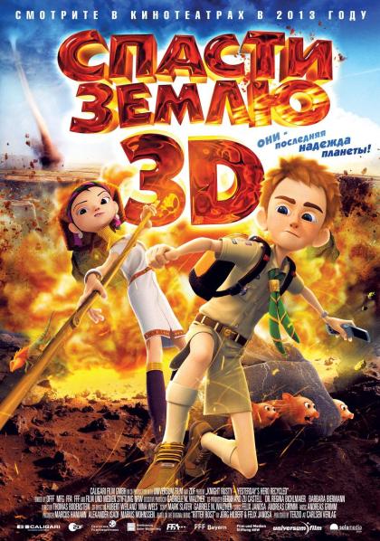 Спасти Землю 3D