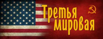 Третья мировая