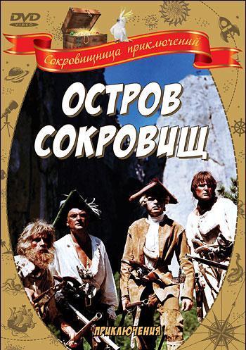 Остров сокровищ