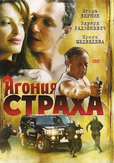 Агония страха