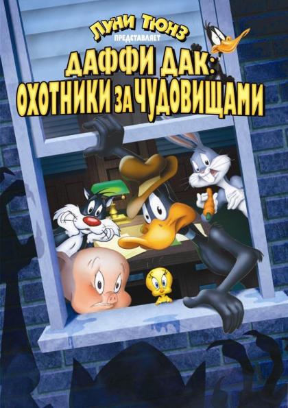 Daffy Duck's Quackbusters