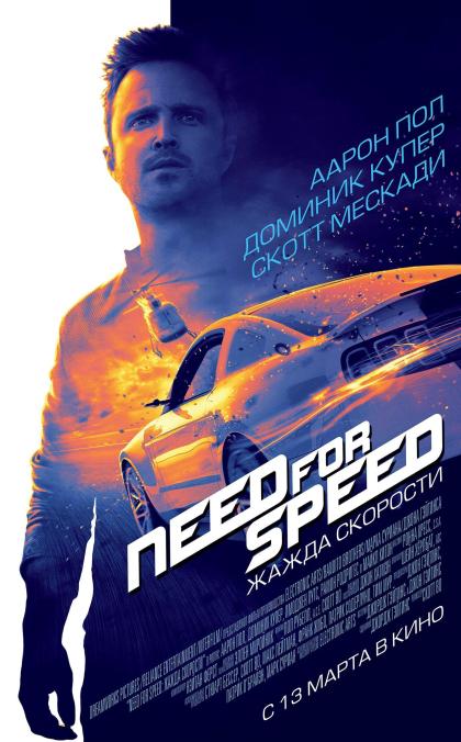 Need for Speed: Жажда скорости