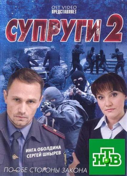 Супруги 2