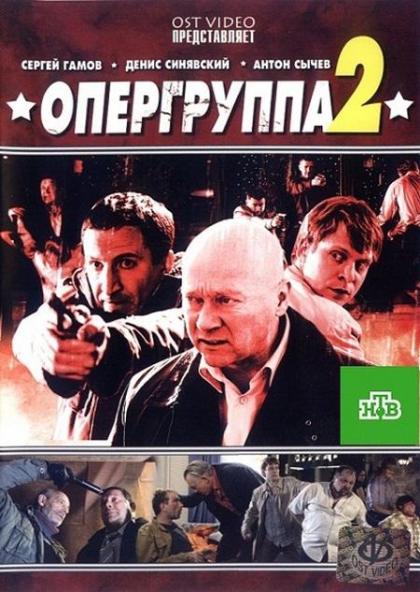 Опергруппа 2