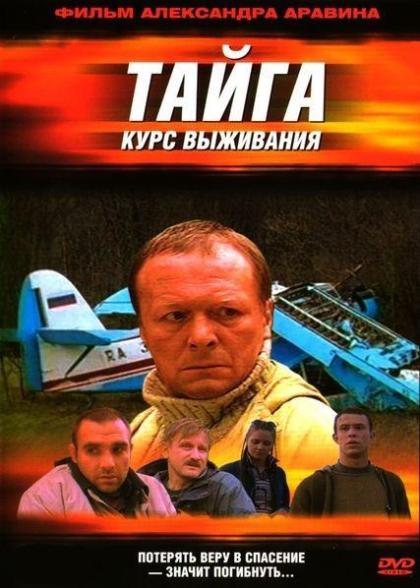 Тайга. Курс выживания