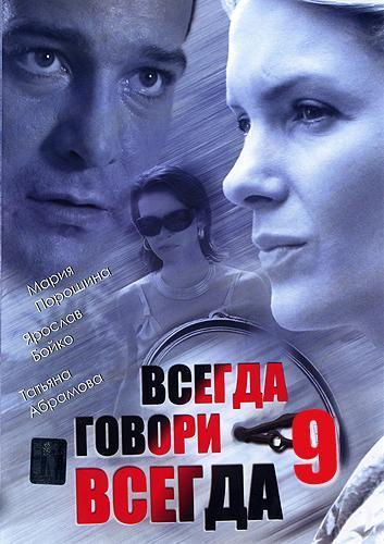 Всегда говори всегда 9