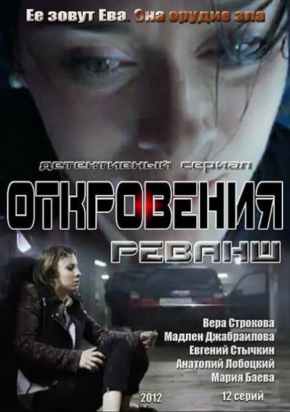 Откровения. Реванш