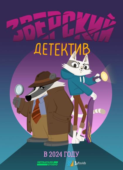 Зверский детектив