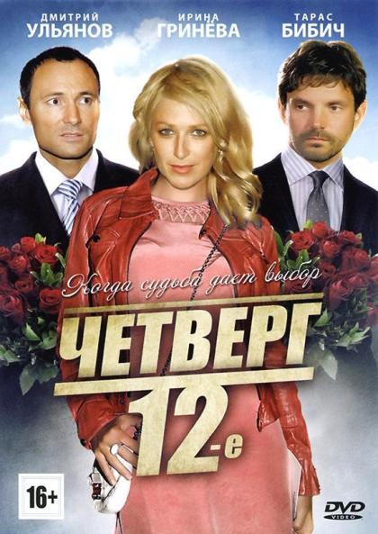 Четверг, 12-e