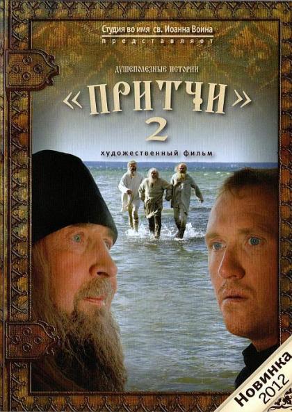 Притчи 2