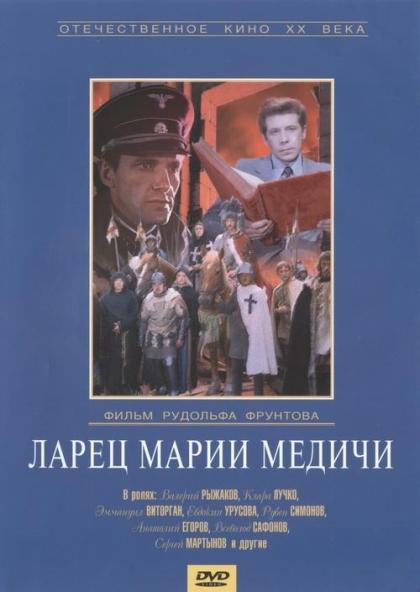 Ларец Марии Медичи