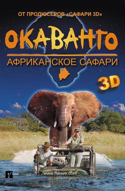 Окаванго 3D: Африканское сафари