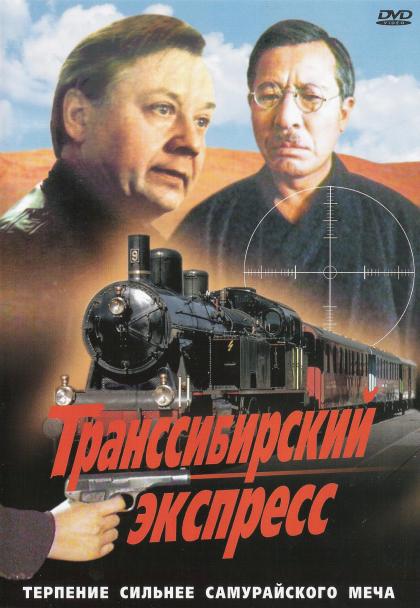 Транссибирский экспресс