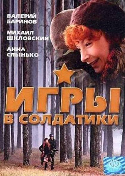 Игры в солдатики