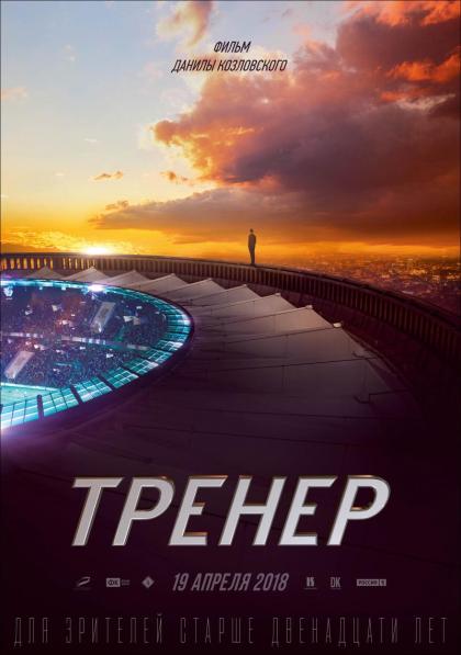 Тренер