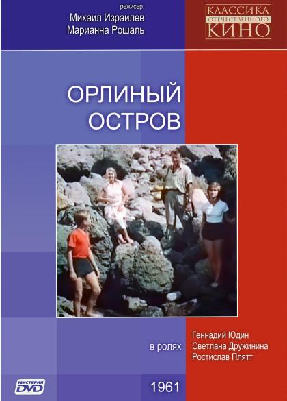 Орлиный остров