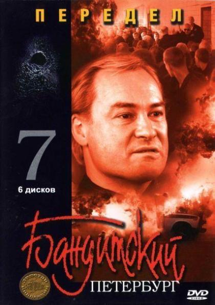 Бандитский Петербург 7. Передел