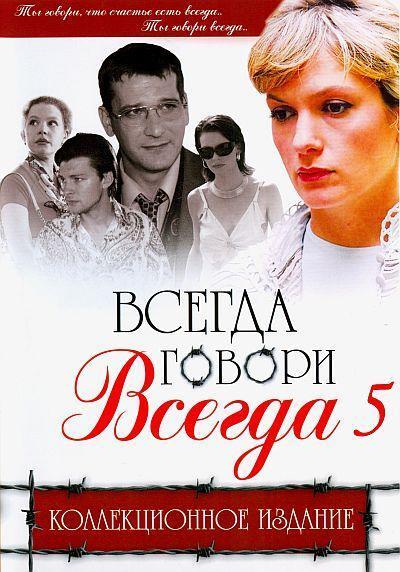 Всегда говори всегда 5