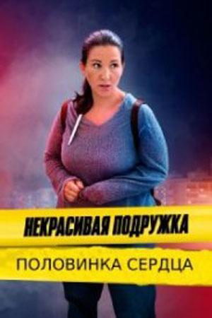 Некрасивая подружка. Половинка сердца