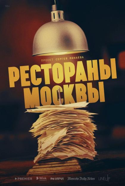 Рестораны Москвы