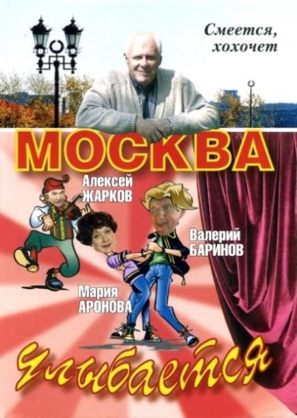 Москва улыбается