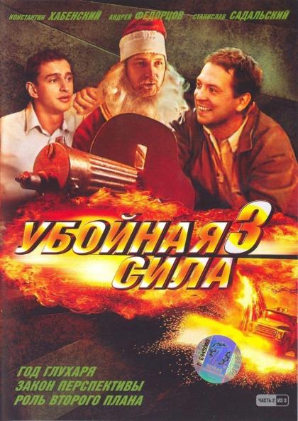 Убойная сила 3