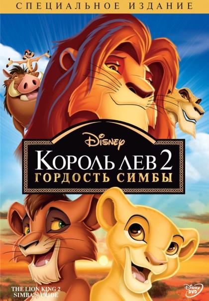 Король Лев 2: Гордость Симбы