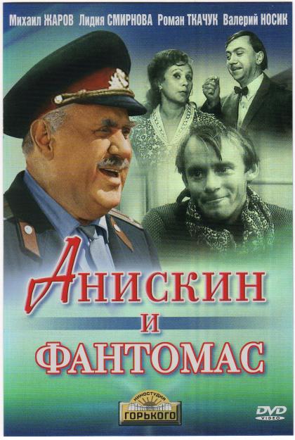 Анискин и Фантомас