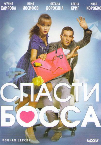 Спасти босса