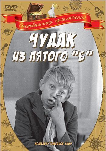 Чудак из пятого Б