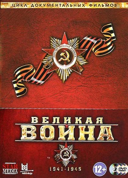 Великая война