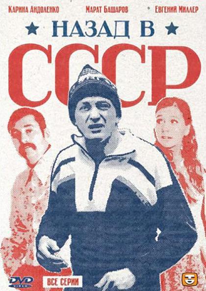 Назад в СССР