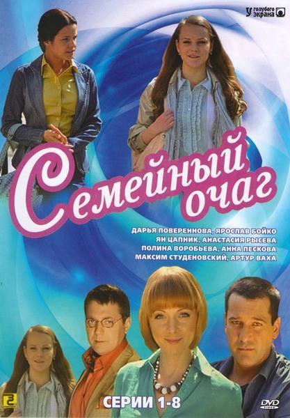 Семейный очаг