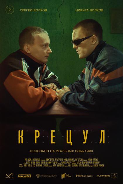 Крецул