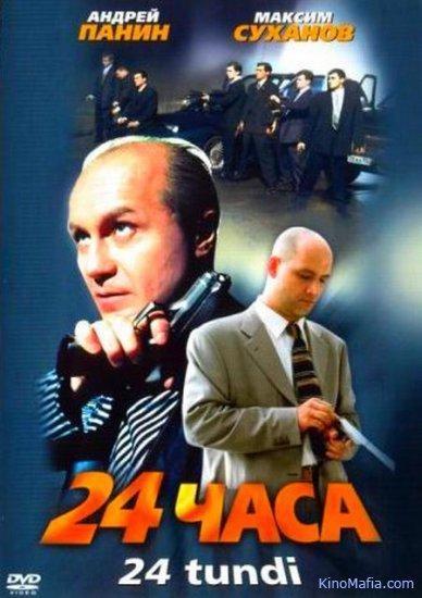 24 часа