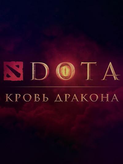 DOTA: Кровь дракона