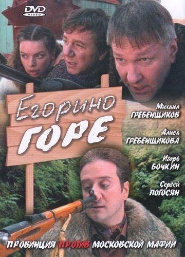 Егорино горе