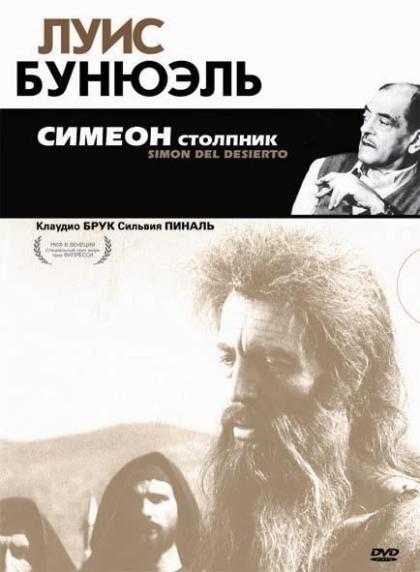 Симон - пустынник