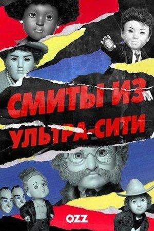 Смиты из Ультра-Сити