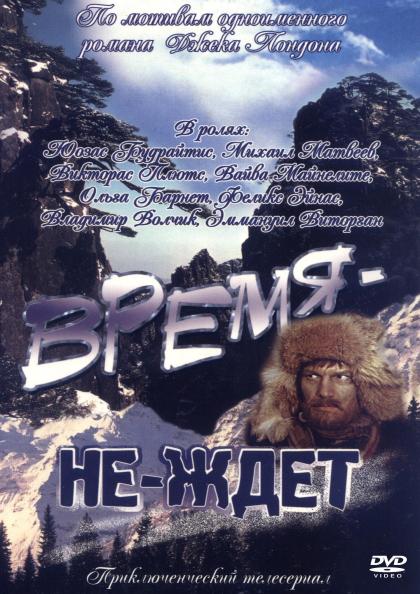 Время не ждет