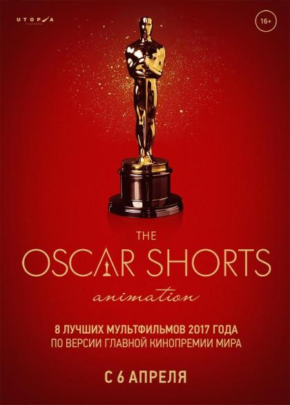 Oscar Shorts 2017. Анимация