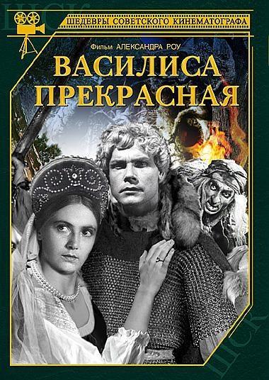 Василиса прекрасная