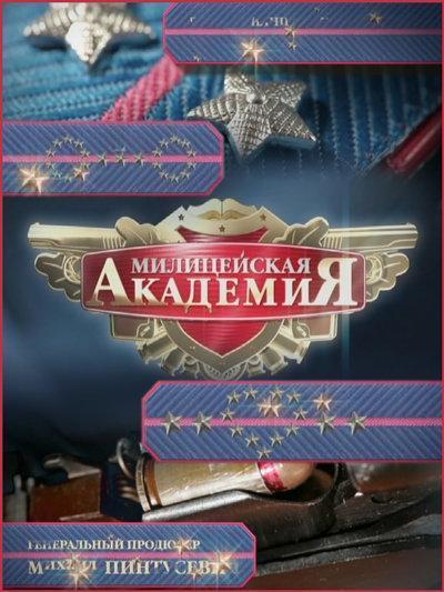 Милицейская академия - 2