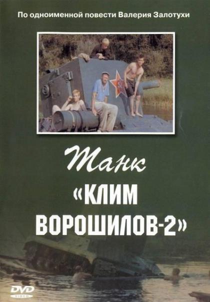 Танк Клим Ворошилов 2