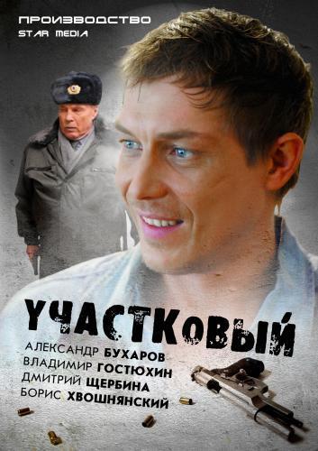 Участковый